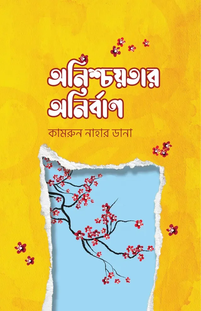 অনিশ্চয়তার অনির্বাণ
