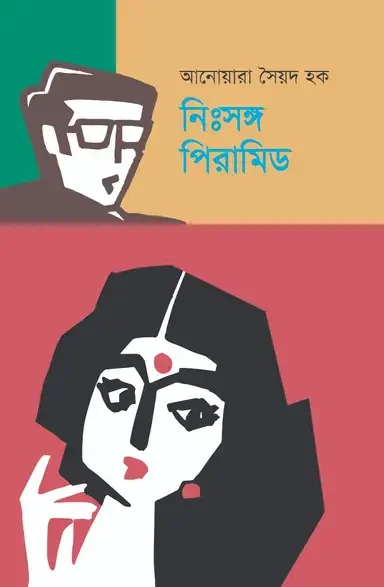 নিঃসঙ্গ পিরামিড
