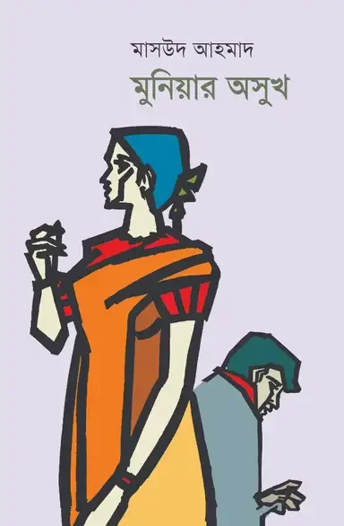 মুনিয়ার অসুখ