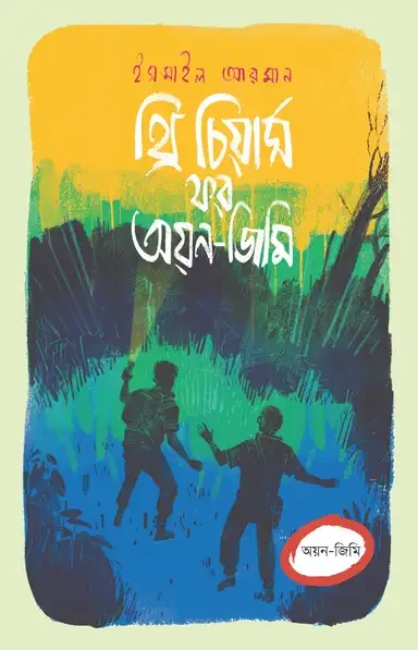 থ্রি চিয়ার্স ফর অয়ন-জিমি