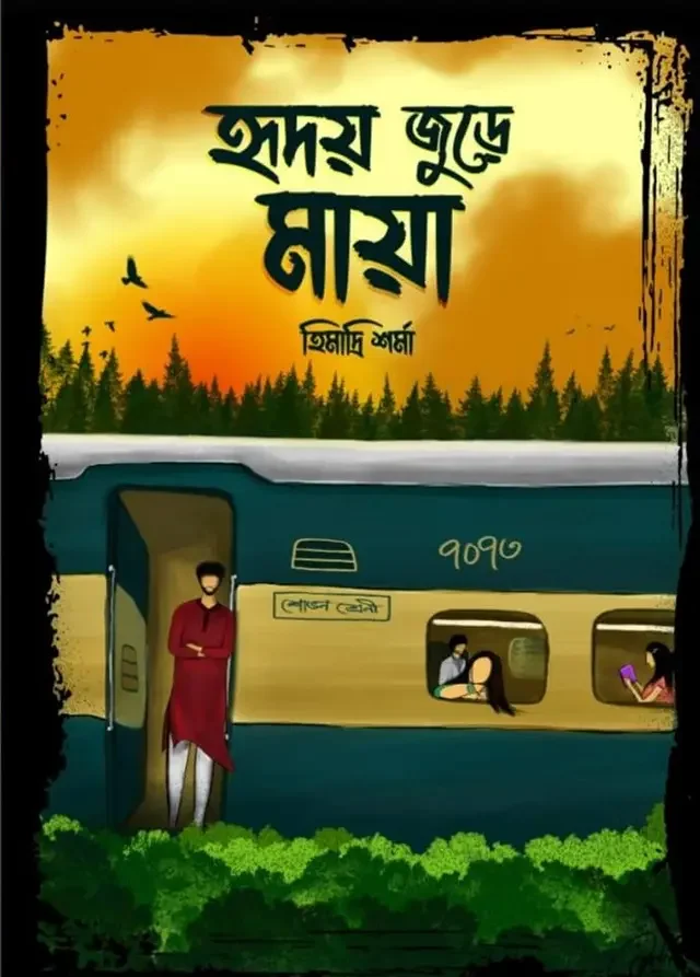 হৃদয় জুড়ে মায়া