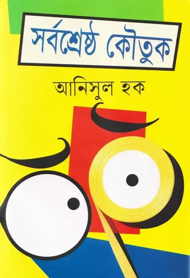 সর্বশ্রেষ্ঠ কৌতুক