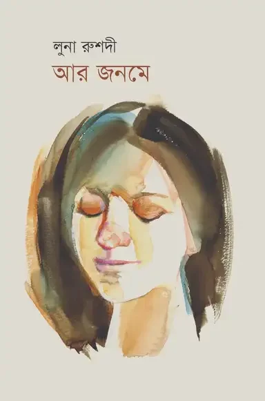 আর জনমে