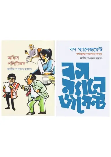 অফিস পলিটিকস ও বস ম্যানেজমেন্ট (দুইটি বই একত্রে)