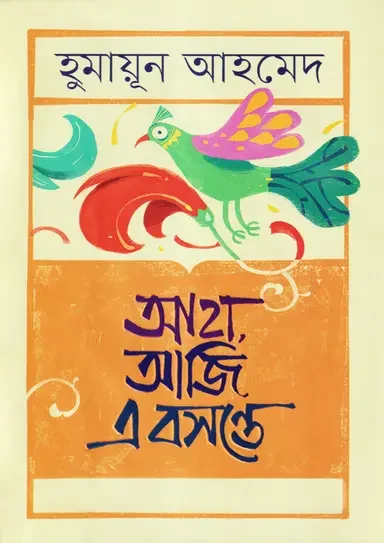 আহা, আজি এ বসন্তে