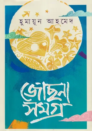 জোছনাসমগ্র
