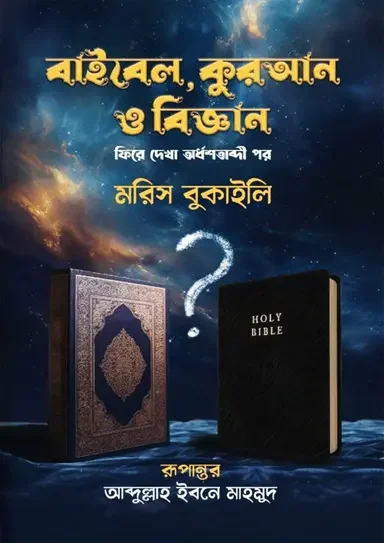 বাইবেল, কুরআন ও বিজ্ঞান
