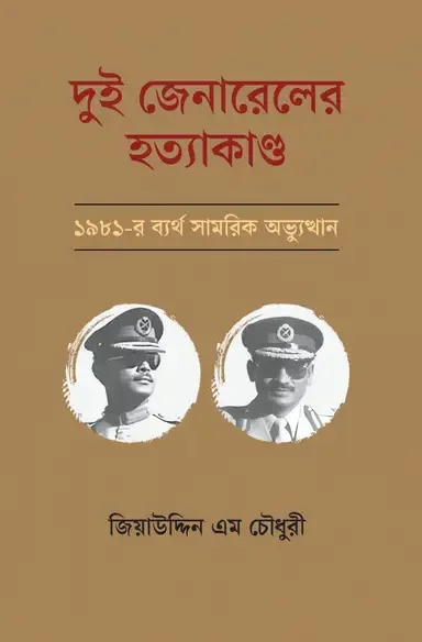 দুই জেনারেলের হত্যাকাণ্ড