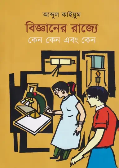 বিজ্ঞানের রাজ্যে কেন কেন এবং কেন