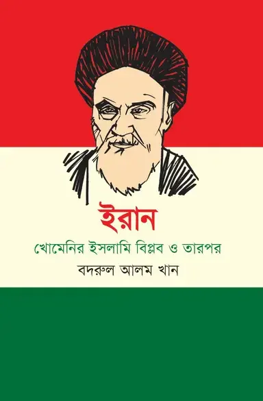 ইরান : খোমেনি ইসলামী বিপ্লব ও তারপর