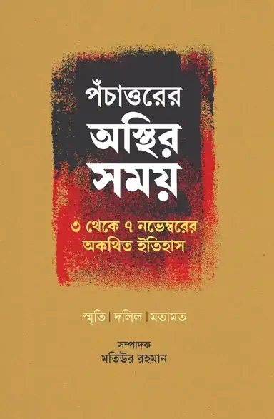 পঁচাত্তরের অস্থির সময়