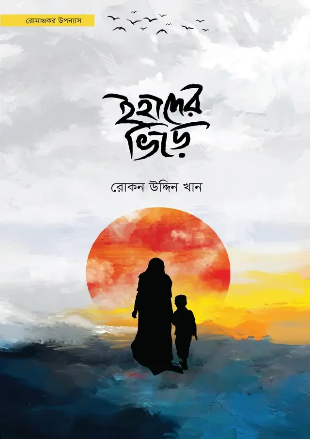 ইহাদের ভিড়ে