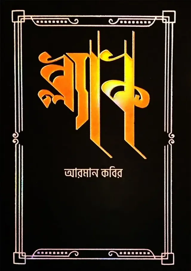 ব্ল্যাক