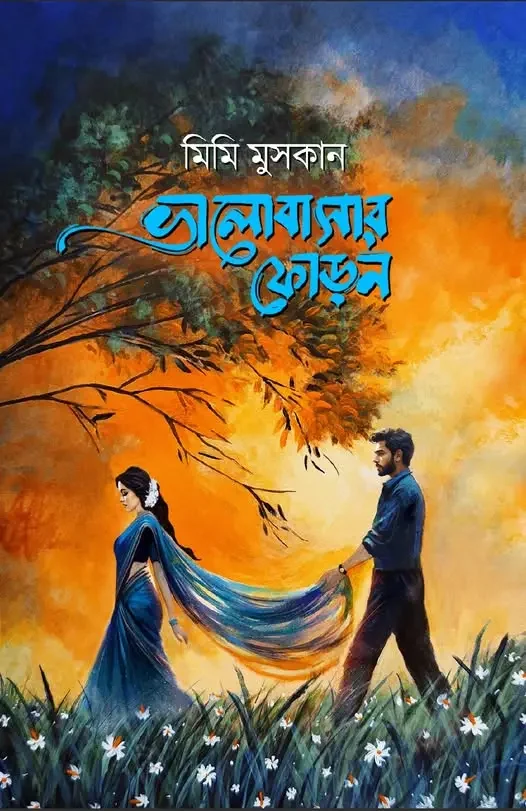 ভালোবাসার ফোড়ন