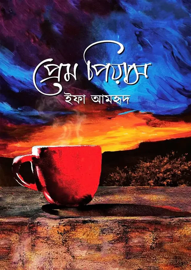 প্রেম পিয়াস