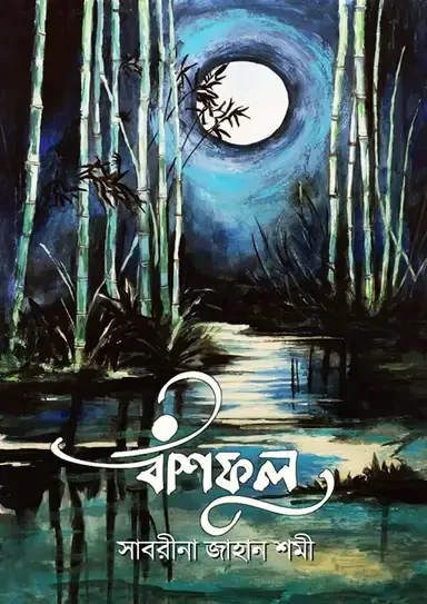 বাঁশফুল