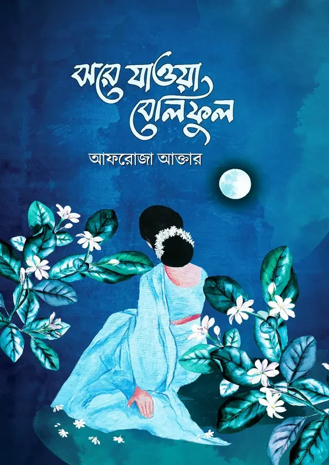 ঝরে যাওয়া বেলিফুল