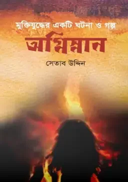 অগ্নিস্নান