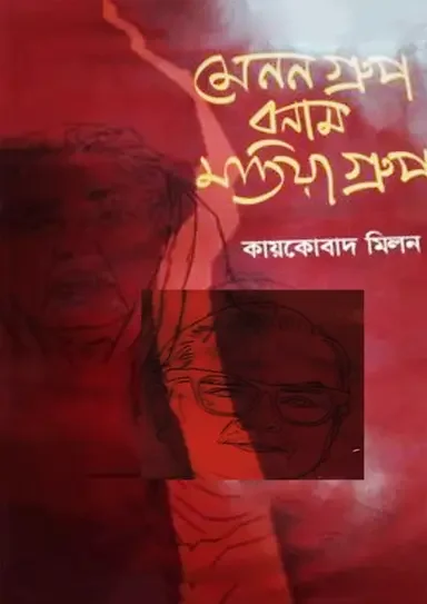 মেনন গ্রুপ বনাম মতিয়া গ্রুপ