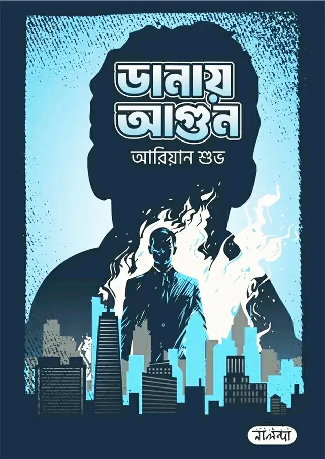 ডানায় আগুন