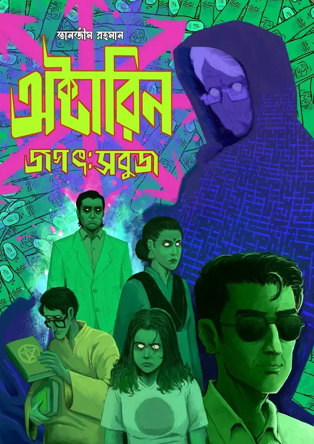 অক্টারিন ও অক্টারিন জগৎ: সবুজ