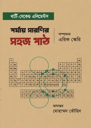 পর্যায় সারণির সহজ পাঠ