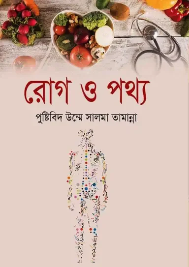 রোগ ও পথ্য