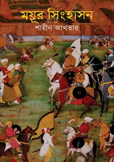 ময়ূর সিংহাসন