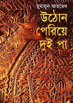 উঠোন পেরিয়ে দুই পা