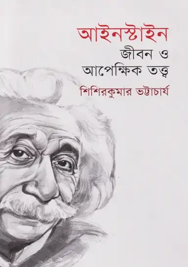 আইনস্টাইন: জীবন ও আপেক্ষিক তত্ত্ব