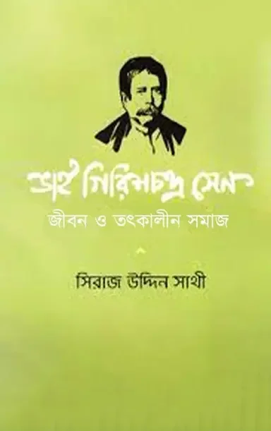 ভাই গিরিশচন্দ্র সেন