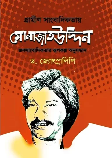 গ্রামীণ সাংবাদিকতায় মোনাজাতউদ্দিন