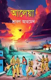 আলেয়া