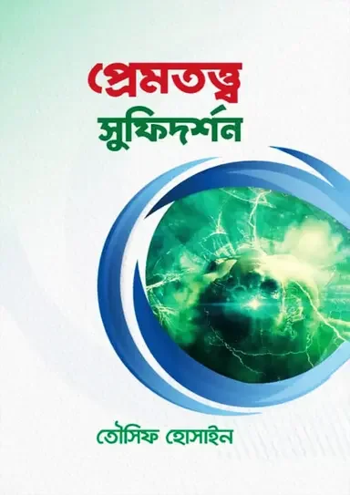 প্রেমতত্ত্ব সুফিদর্শন