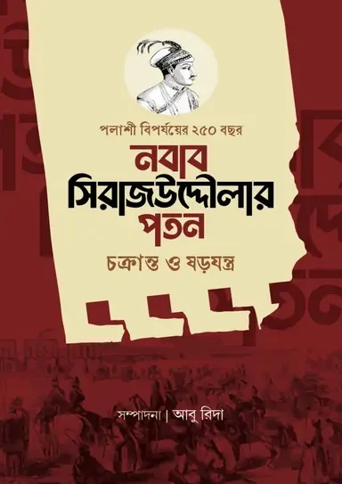 নবাব সিরাজউদ্দৌলার পতন
