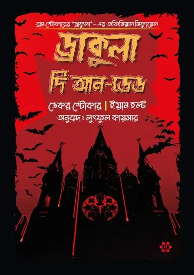 ড্রাকুলা দি আন-ডেড