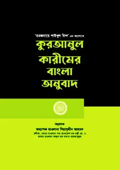 কুরআনুল কারীমের বাংলা অনুবাদ