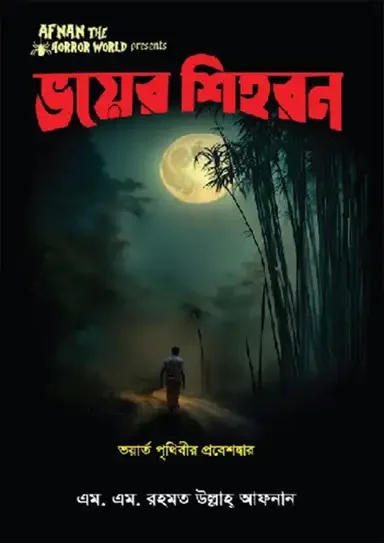 ভয়ের শিহরন