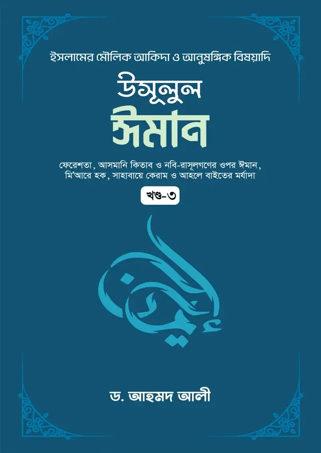 উসূলুল ঈমান - ৩য় খণ্ড