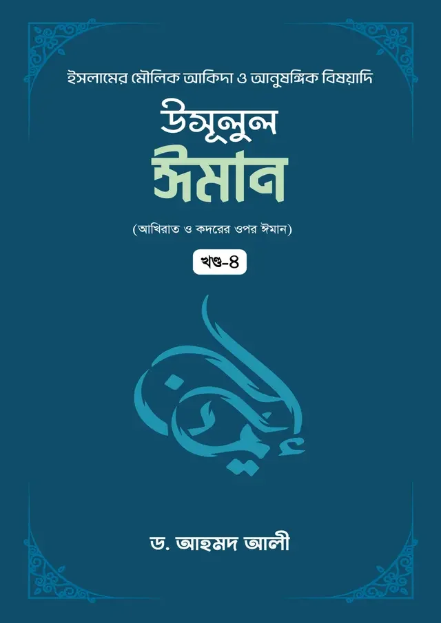 উসূলুল ঈমান - ৪র্থ খণ্ড