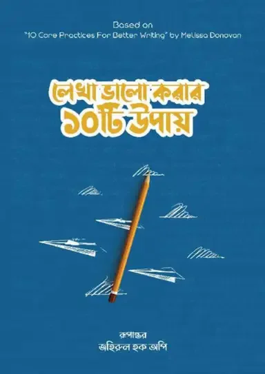 লেখা ভালো করার ১০টি উপায়