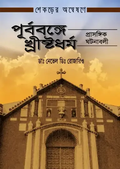 পূর্ববঙ্গে খ্রীষ্টধর্ম