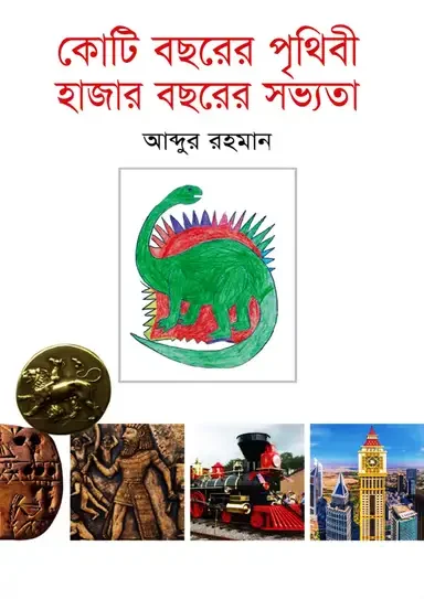 কোটি বছরের পৃথিবী হাজার বছরের সভ্যতা