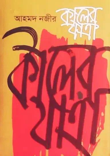 কালের যাত্রা