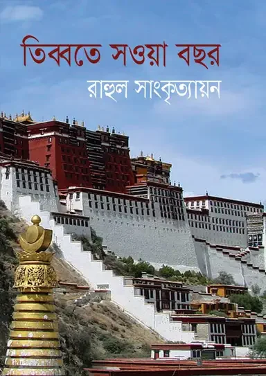 তিব্বতে সওয়া বছর