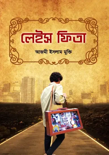লেইস ফিতা