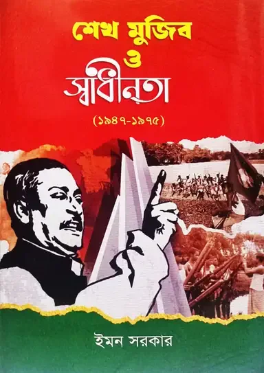 শেখ মুজিব ও স্বাধীনতা (১৯৪৭-১৯৭৫)