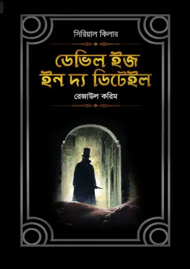 ডেভিল ইজ ইন দ্য ডিটেইল