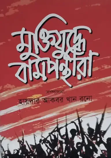 মুক্তিযুদ্ধে বামপন্থীরা