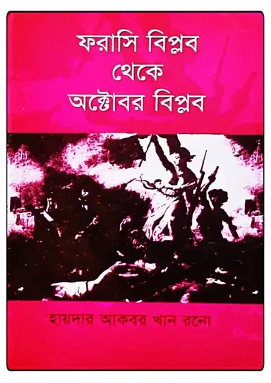 ফরাসি বিপ্লব থেকে অক্টোবর বিপ্লব